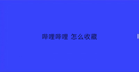 哔哩哔哩 怎么收藏